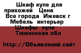 Шкаф купе для прихожей › Цена ­ 3 000 - Все города, Ижевск г. Мебель, интерьер » Шкафы, купе   . Тюменская обл.